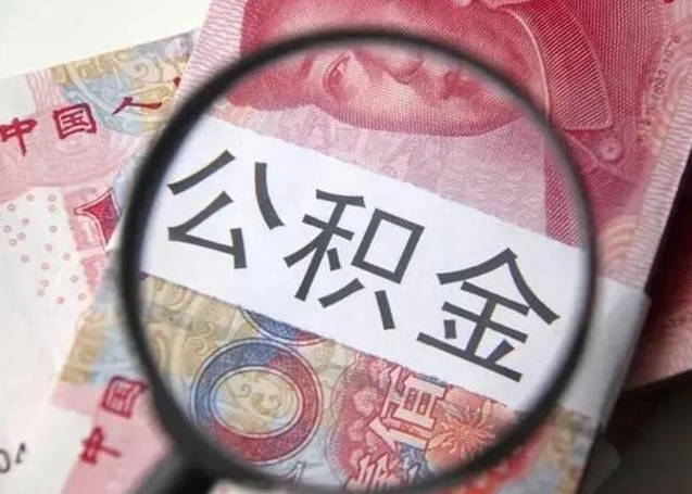 公积金能都取来吗-德阳公积金代办平台